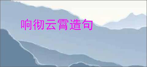 响彻云霄造句