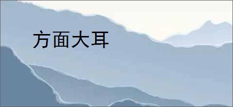方面大耳