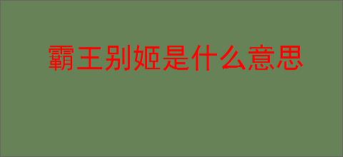 霸王别姬是什么意思