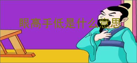 眼高手低是什么意思