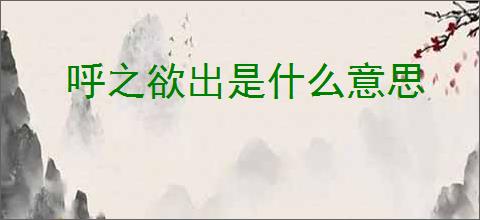 呼之欲出是什么意思