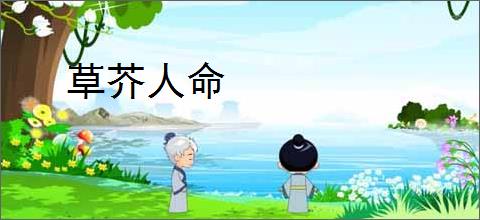 草芥人命