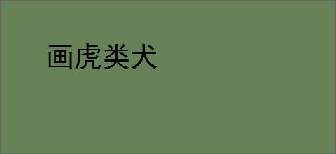 画虎类犬