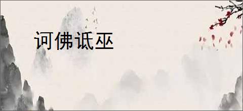 诃佛诋巫