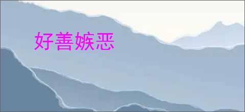 好善嫉恶