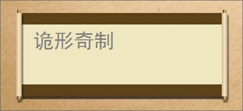 诡形奇制