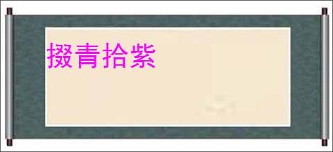 掇青拾紫
