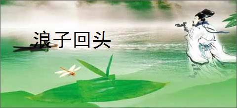 浪子回头
