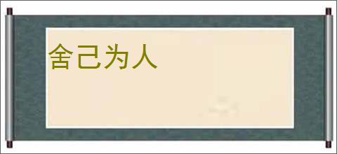 舍己为人