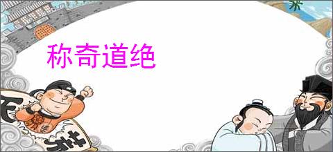 称奇道绝