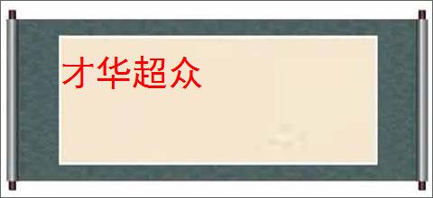 才华超众