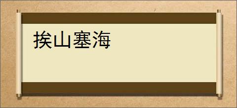 挨山塞海