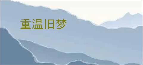 重温旧梦