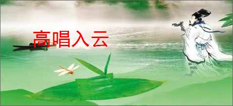 高唱入云