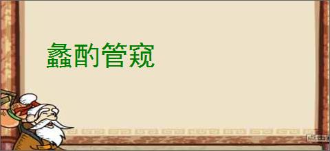 蠡酌管窥