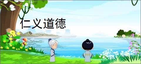 仁义道德