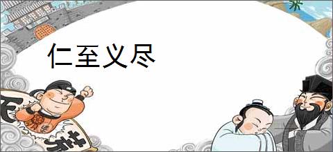 仁至义尽