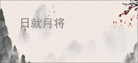 日就月将