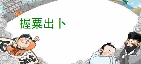 握粟出卜