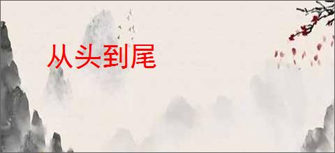 从头到尾