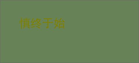 慎终于始