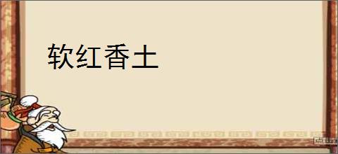 软红香土