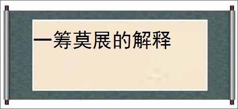 一筹莫展的解释