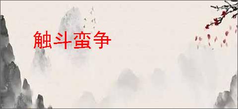 触斗蛮争