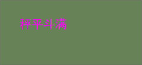 秤平斗满