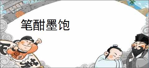 笔酣墨饱