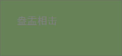 盎盂相击