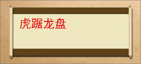虎踞龙盘