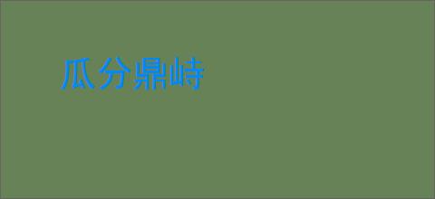 瓜分鼎峙