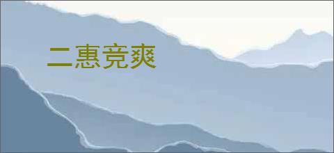 二惠竞爽