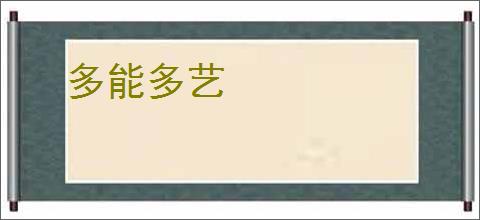 多能多艺