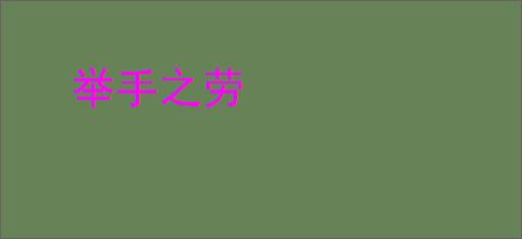 举手之劳