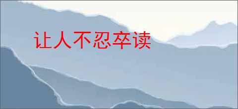 让人不忍卒读