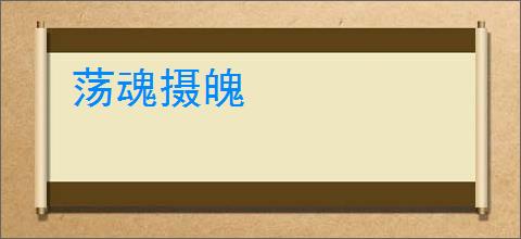 荡魂摄魄