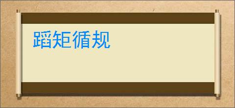 蹈矩循规