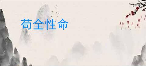 苟全性命