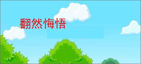 翻然悔悟