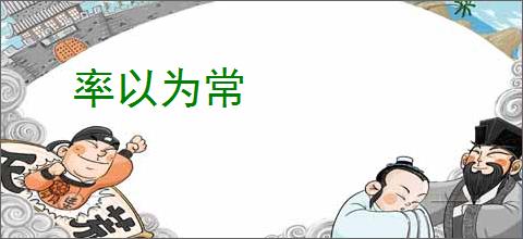 率以为常