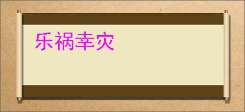 乐祸幸灾
