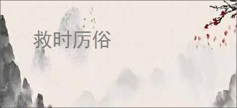 救时厉俗