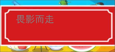 畏影而走