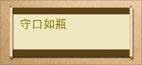 守口如瓶