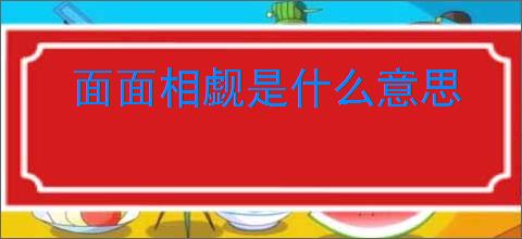 面面相觑是什么意思