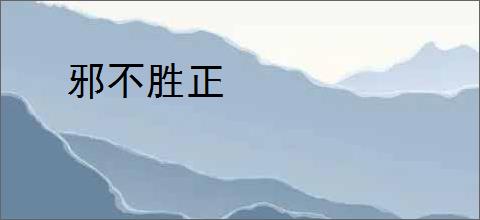 邪不胜正