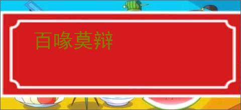 百喙莫辩