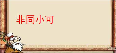 非同小可